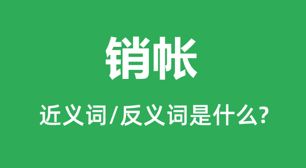 销帐的近义词和反义词是什么,销帐是什么意思