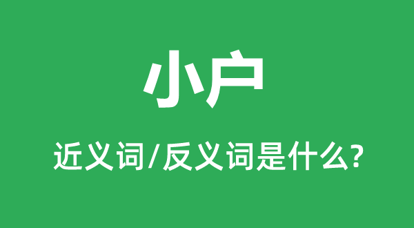 小户的近义词和反义词是什么,小户是什么意思