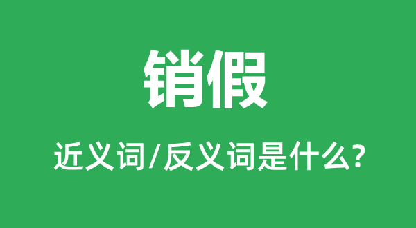 销假的近义词和反义词是什么,销假是什么意思