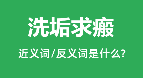 洗垢求瘢的近义词和反义词是什么,洗垢求瘢是什么意思