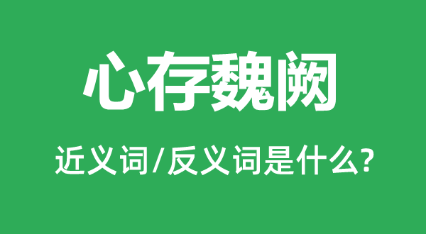 心存魏阙的近义词和反义词是什么,心存魏阙是什么意思