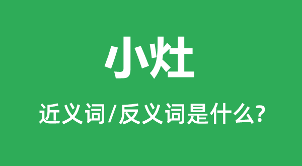 小灶的近义词和反义词是什么,小灶是什么意思