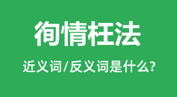 徇情枉法的近义词和反义词是什么,徇情枉法是什么意思