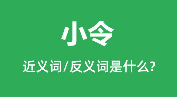 小令的近义词和反义词是什么,小令是什么意思