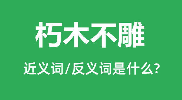 朽木不雕的近义词和反义词是什么,朽木不雕是什么意思