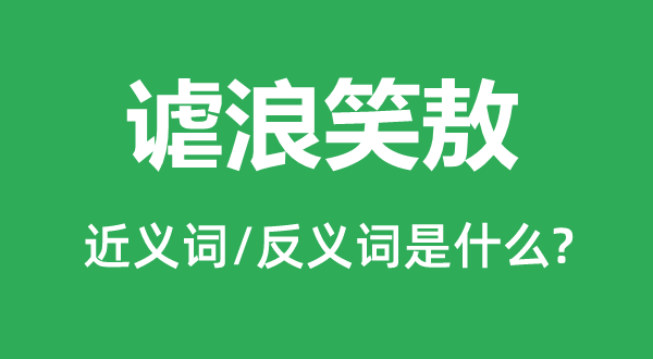 谑浪笑敖的近义词和反义词是什么,谑浪笑敖是什么意思