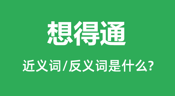 想得通的近义词和反义词是什么,想得通是什么意思