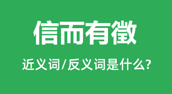 信而有徵的近义词和反义词是什么,信而有徵是什么意思