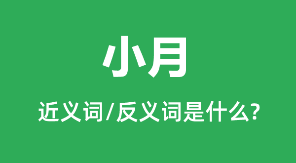 小月的近义词和反义词是什么,小月是什么意思