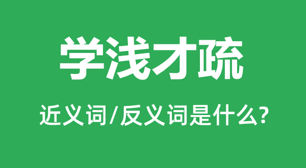 学浅才疏的近义词和反义词是什么,学浅才疏是什么意思