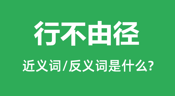 行不由径的近义词和反义词是什么,行不由径是什么意思