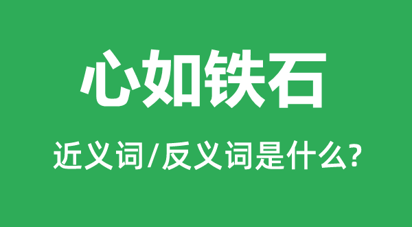 心如铁石的近义词和反义词是什么,心如铁石是什么意思