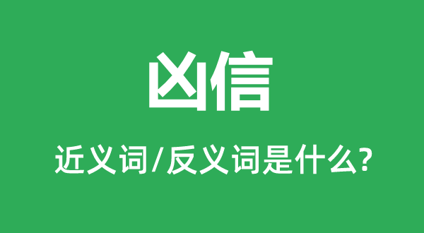 凶信的近义词和反义词是什么,凶信是什么意思