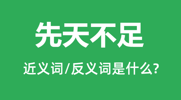 先天不足的近义词和反义词是什么,先天不足是什么意思