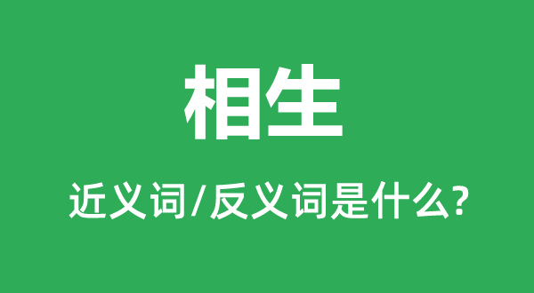 相生的近义词和反义词是什么,相生是什么意思