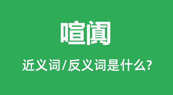 喧阗的近义词和反义词是什么,喧阗是什么意思