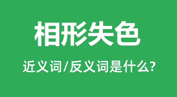 相形失色的近义词和反义词是什么,相形失色是什么意思