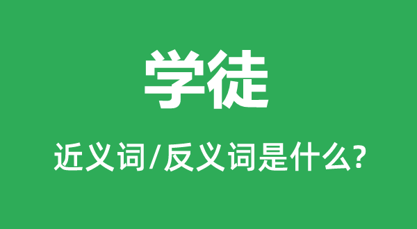 学徒的近义词和反义词是什么,学徒是什么意思