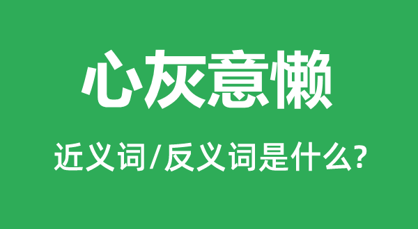 心灰意懒的近义词和反义词是什么,心灰意懒是什么意思