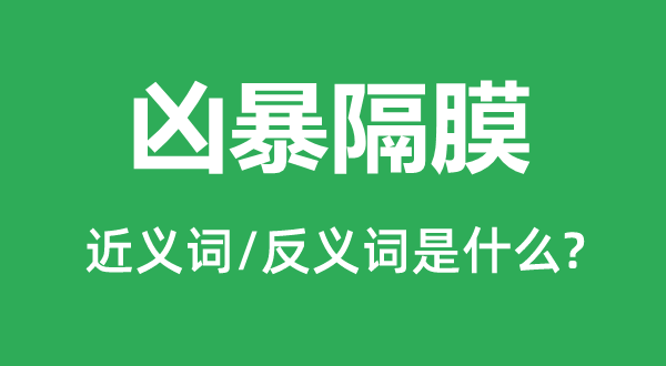 凶暴隔膜的近义词和反义词是什么,凶暴隔膜是什么意思