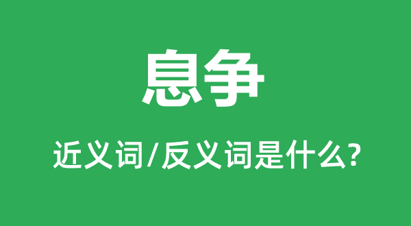 息争的近义词和反义词是什么,息争是什么意思