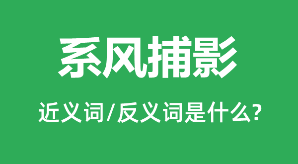 系风捕影的近义词和反义词是什么,系风捕影是什么意思