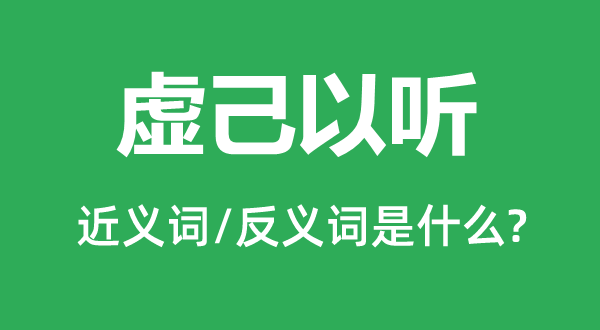 虚己以听的近义词和反义词是什么,虚己以听是什么意思