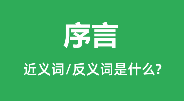 序言的近义词和反义词是什么,序言是什么意思