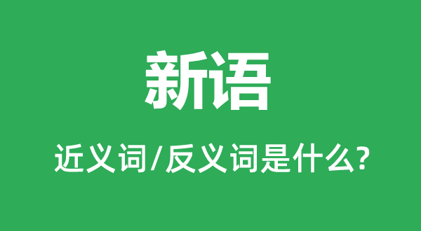 新语的近义词和反义词是什么,新语是什么意思