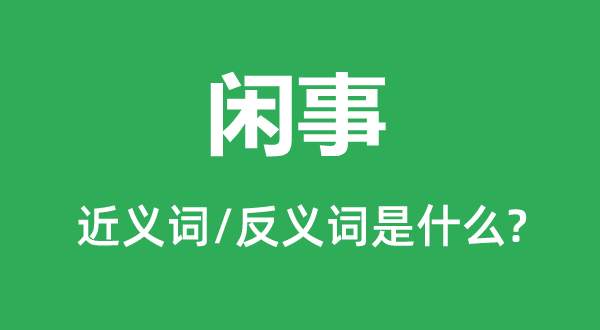 闲事的近义词和反义词是什么,闲事是什么意思