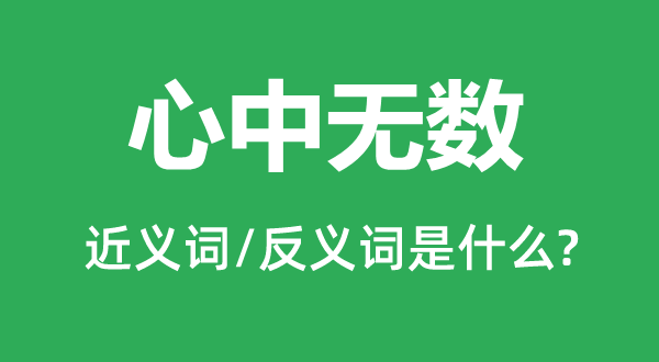 心中无数的近义词和反义词是什么,心中无数是什么意思