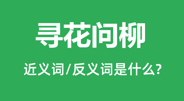 寻花问柳的近义词和反义词是什么,寻花问柳是什么意思