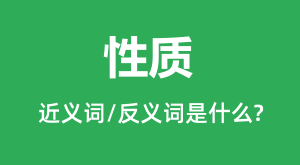 性质的近义词和反义词是什么,性质是什么意思