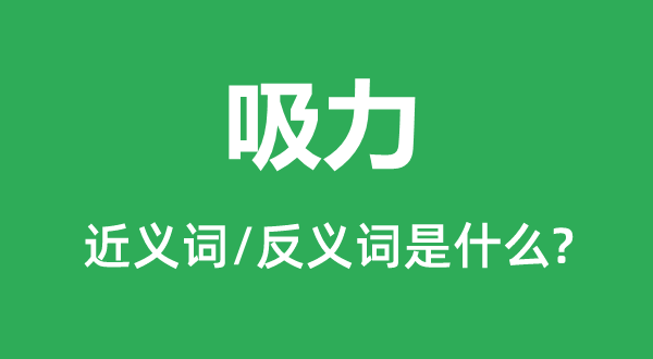 吸力的近义词和反义词是什么,吸力是什么意思