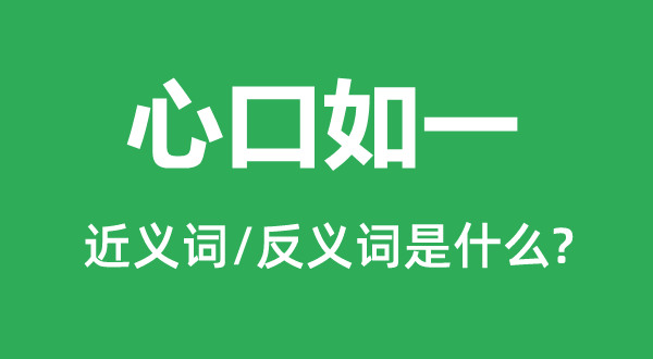 心口如一的近义词和反义词是什么,心口如一是什么意思