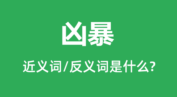 凶暴的近义词和反义词是什么,凶暴是什么意思