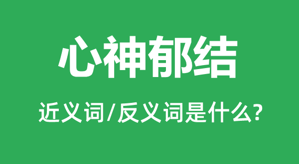 心神郁结的近义词和反义词是什么,心神郁结是什么意思