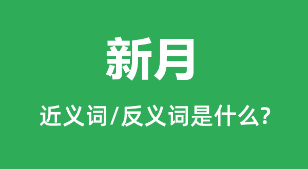 新月的近义词和反义词是什么,新月是什么意思