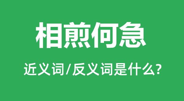 相煎何急的近义词和反义词是什么,相煎何急是什么意思