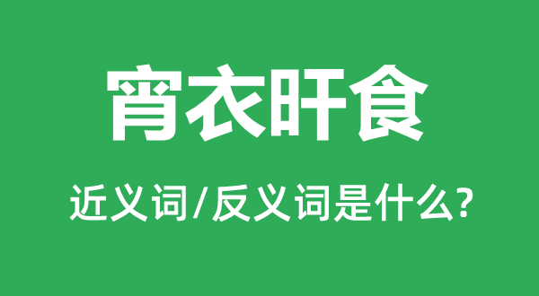 宵衣旰食的近义词和反义词是什么,宵衣旰食是什么意思