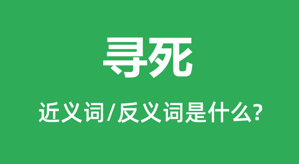 寻死的近义词和反义词是什么,寻死是什么意思