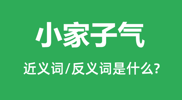 小家子气的近义词和反义词是什么,小家子气是什么意思