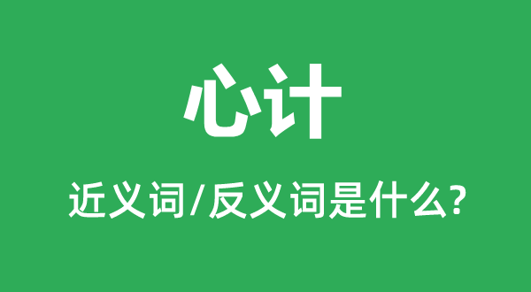 心计的近义词和反义词是什么,心计是什么意思