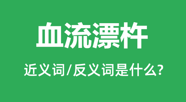 血流漂杵的近义词和反义词是什么,血流漂杵是什么意思