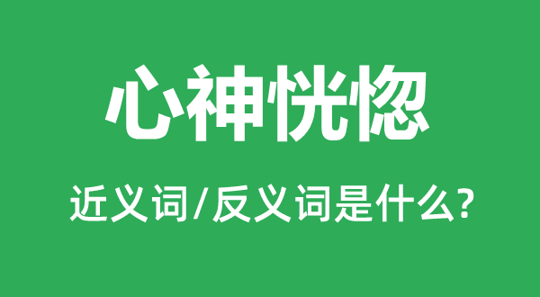 心神恍惚的近义词和反义词是什么,心神恍惚是什么意思