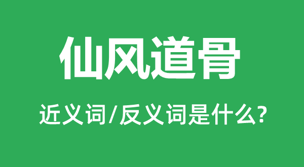 仙风道骨的近义词和反义词是什么,仙风道骨是什么意思