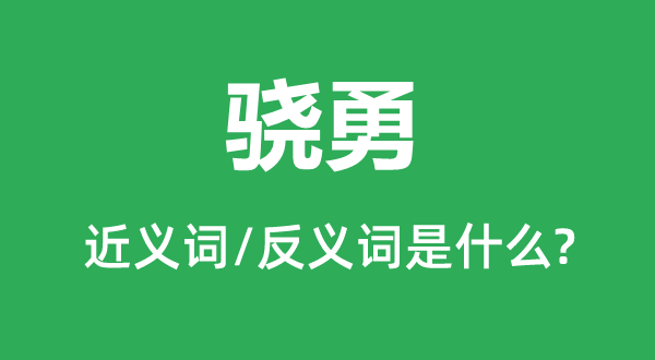 骁勇的近义词和反义词是什么,骁勇是什么意思