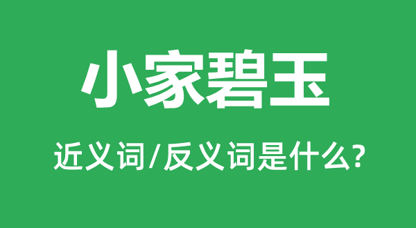 小家碧玉的近义词和反义词是什么,小家碧玉是什么意思