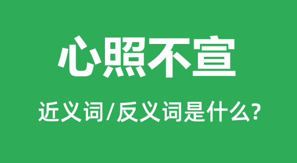 心照不宣的近义词和反义词是什么,心照不宣是什么意思