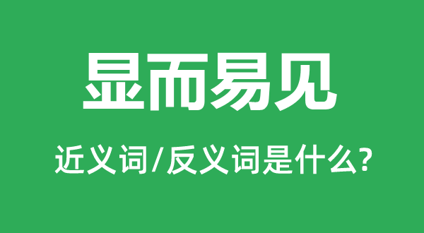 显而易见的近义词和反义词是什么,显而易见是什么意思